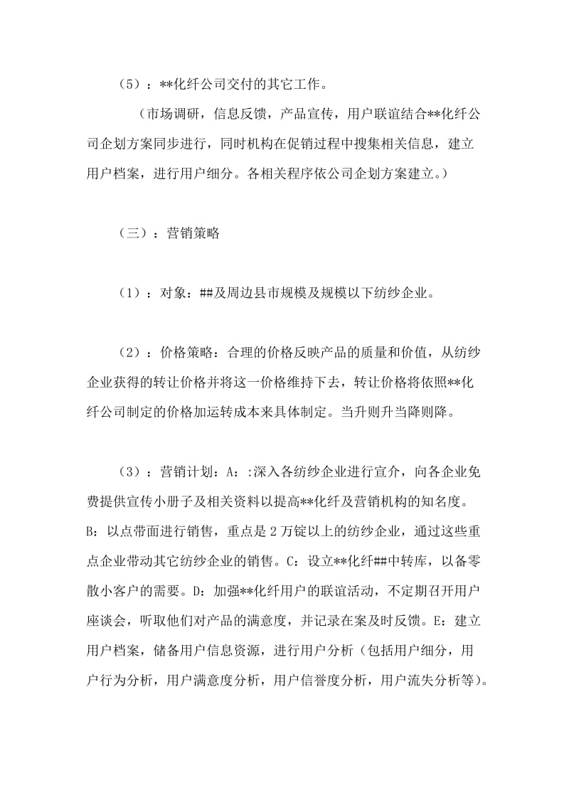 晋州纺纱市场及化纤营销方案.doc_第2页