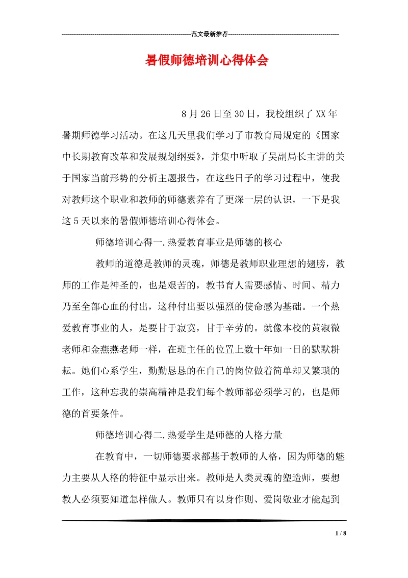 暑假师德培训心得体会.doc_第1页