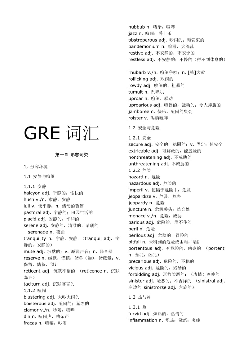 GRE词汇--按词义分类名师制作优质教学资料.doc_第1页