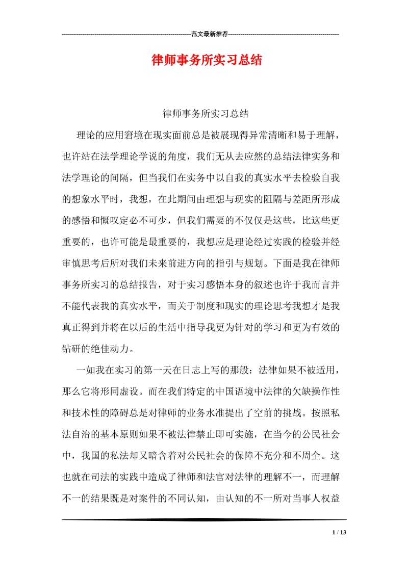 律师事务所实习总结.doc_第1页