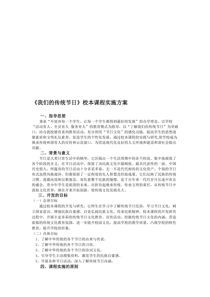 《我们的传统节日》校本课程实施方案名师制作优质教学资料.doc_第1页