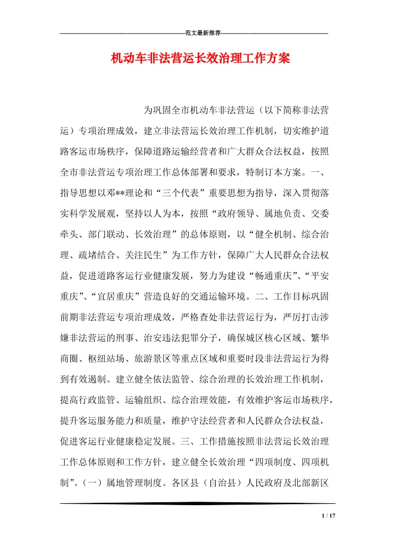 机动车非法营运长效治理工作方案.doc_第1页