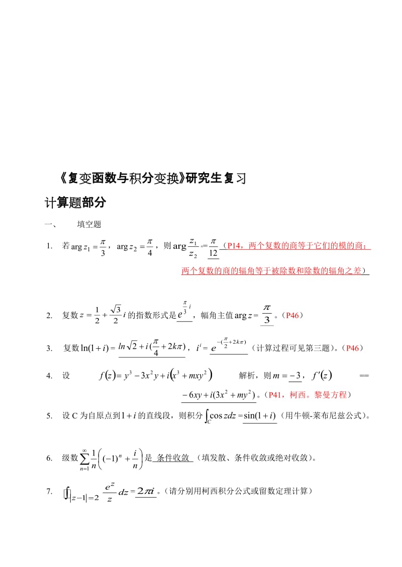 《复变函数与积分变换》复习(研究生)2013名师制作优质教学资料.doc_第1页