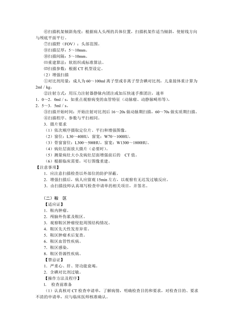 CT操作技术规范名师制作优质教学资料.doc_第2页