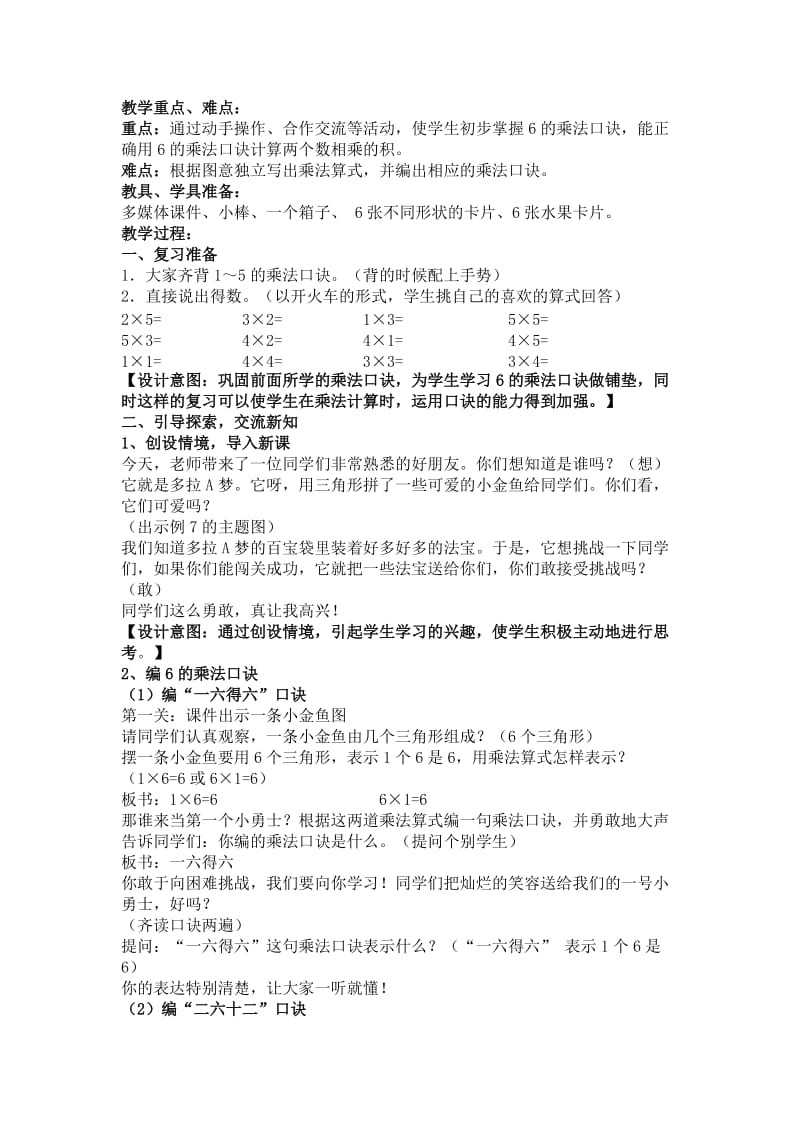 6的乘法口诀教案及说课稿文档名师制作优质教学资料.doc_第2页