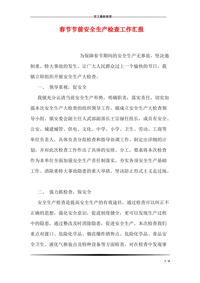 春节节前安全生产检查工作汇报.doc_第1页