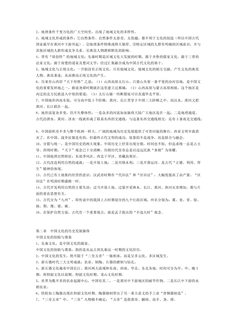 《中国文化概论》总复习资料名师制作优质教学资料.doc_第2页