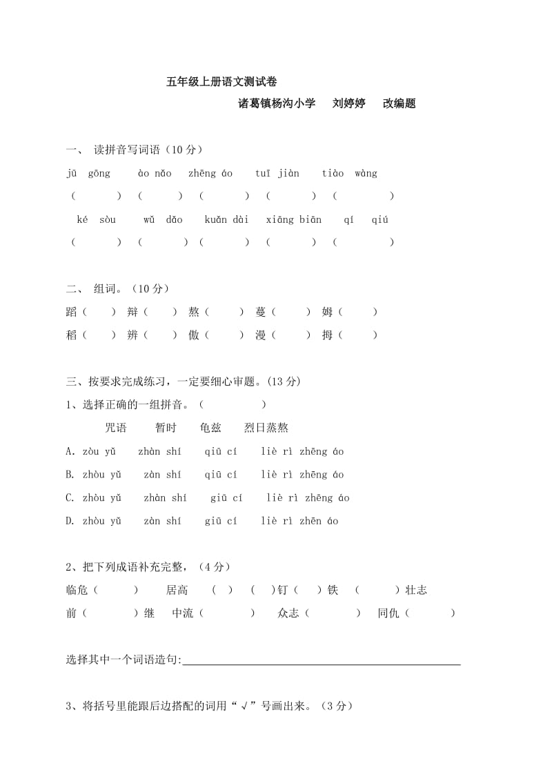 S版五年级上册语文期中测试卷名师制作优质教学资料.doc_第1页