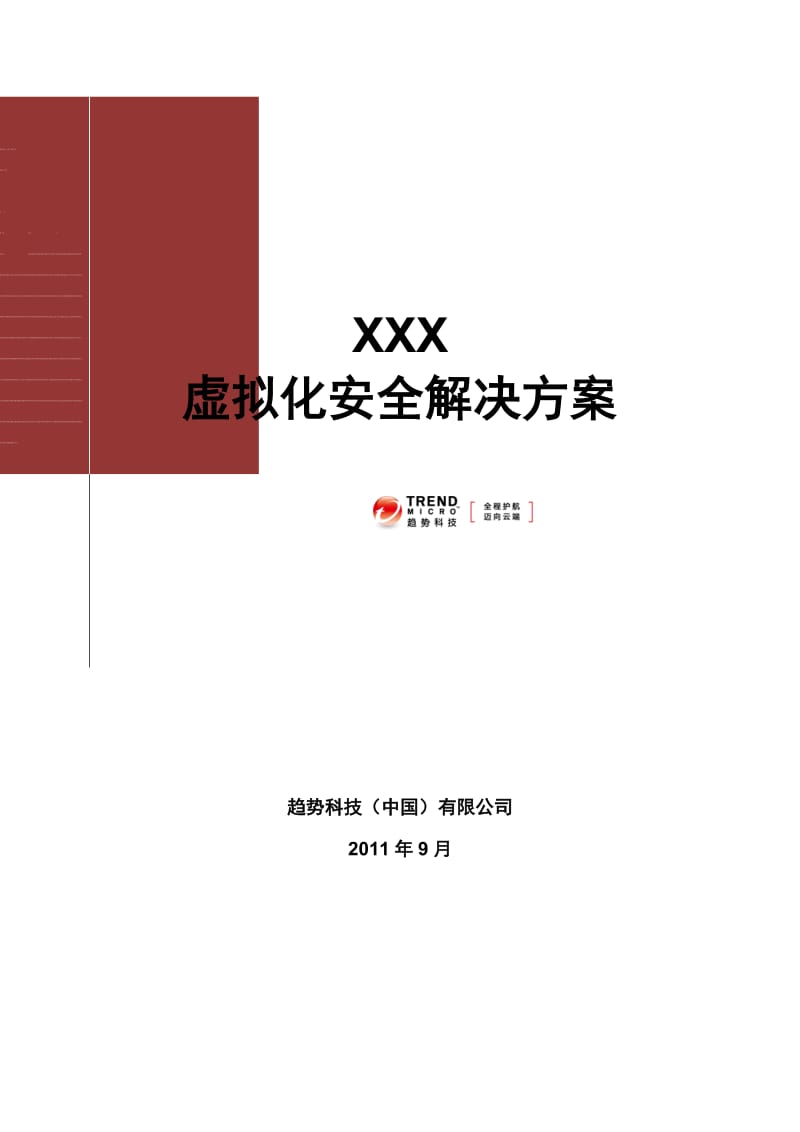 Deep-Security虚拟化安全解决方案名师制作优质教学资料.doc_第2页