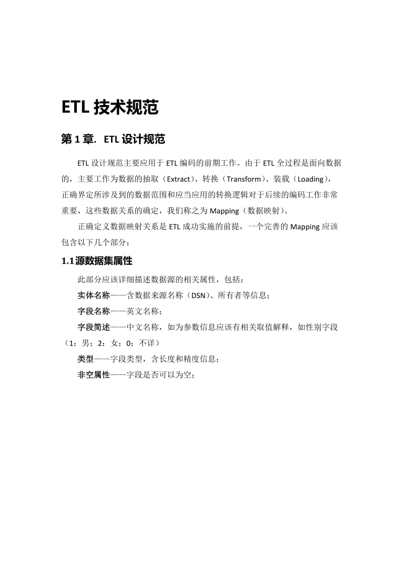 ETL技术规范(通用)名师制作优质教学资料.doc_第1页