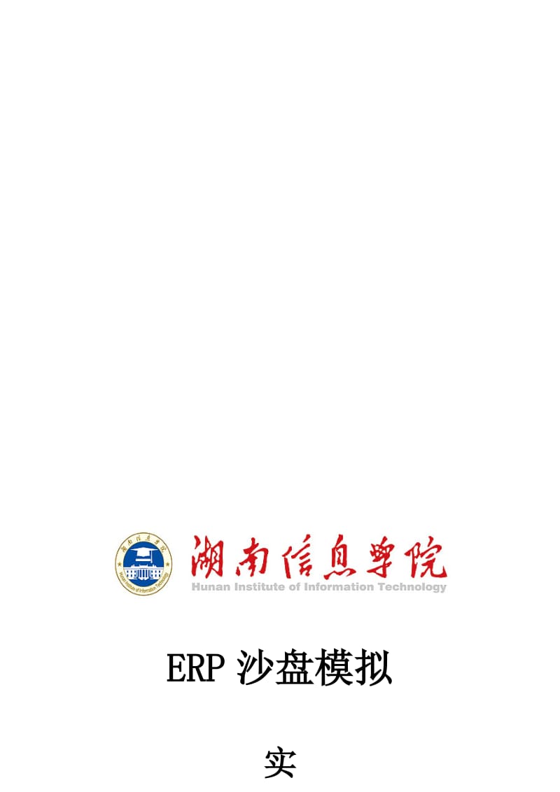 《ERP沙盘模拟》实训指导书名师制作优质教学资料.doc_第1页