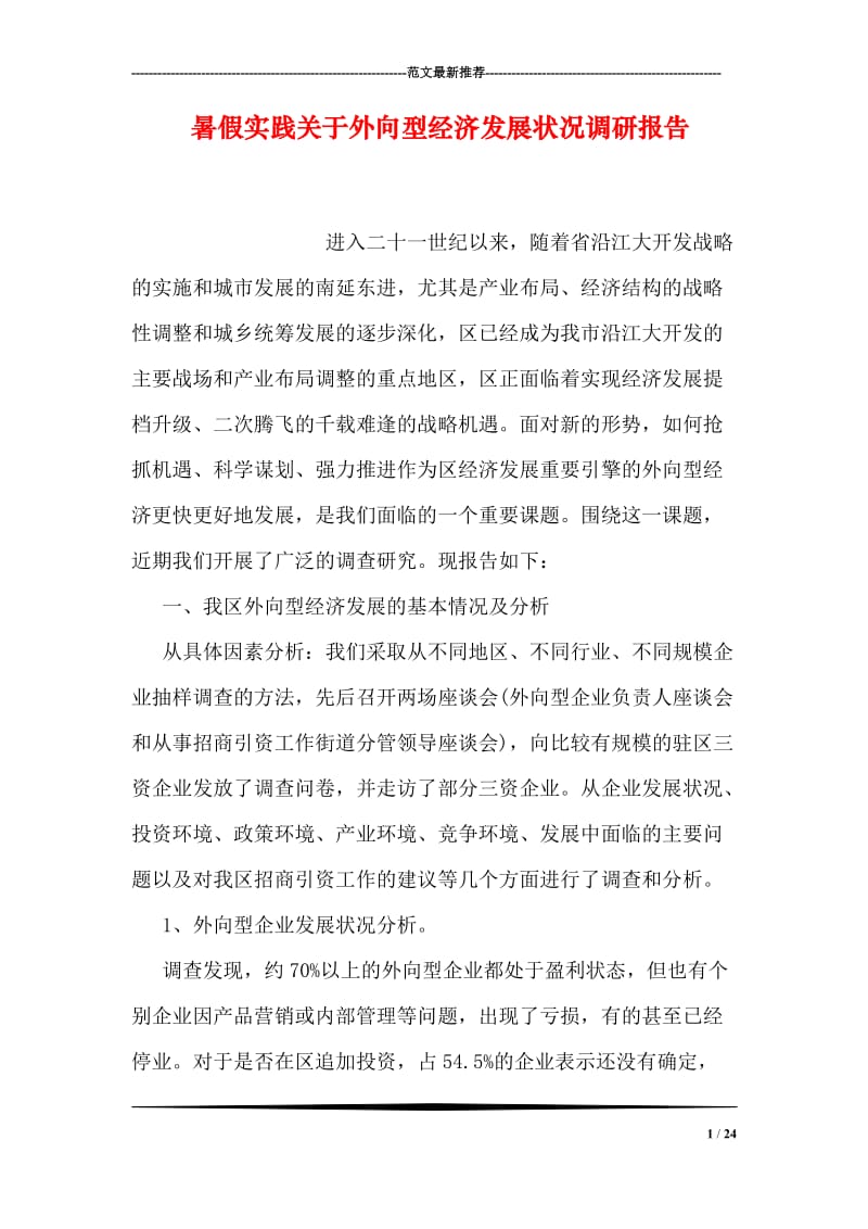 暑假实践关于外向型经济发展状况调研报告.doc_第1页