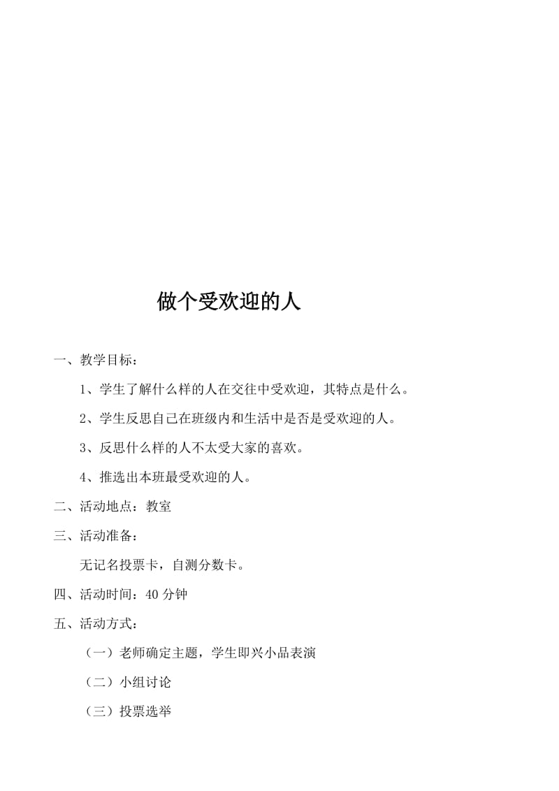 《做个受欢迎的人》心理健康课教案名师制作优质教学资料.doc_第1页