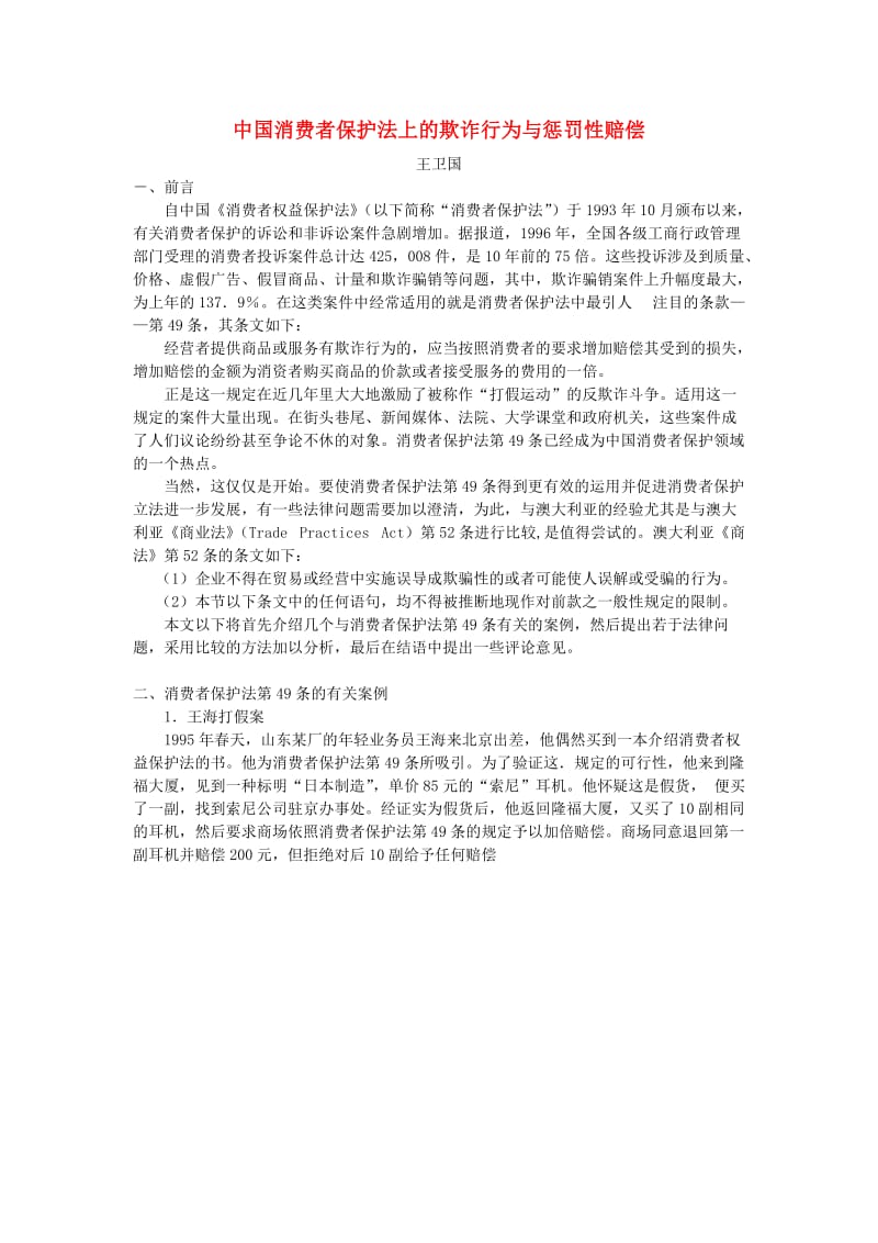 中国消费者保护法上的欺诈行为与惩罚性赔偿.doc_第1页