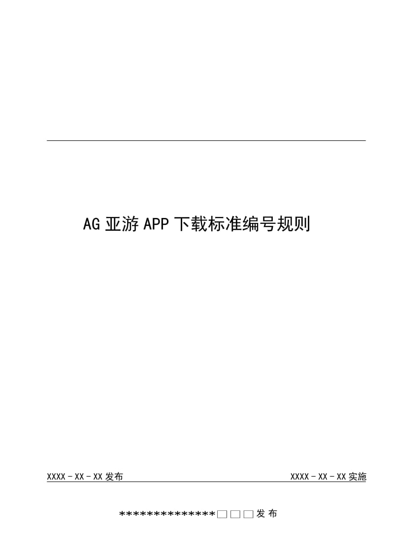 AG亚游APP下载标准编号规则名师制作优质教学资料.doc_第2页