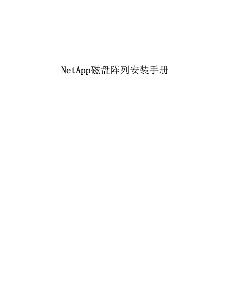 NetApp安装手册(oncommandsystemmanager)-图形化操作篇名师制作优质教学资料.doc_第1页