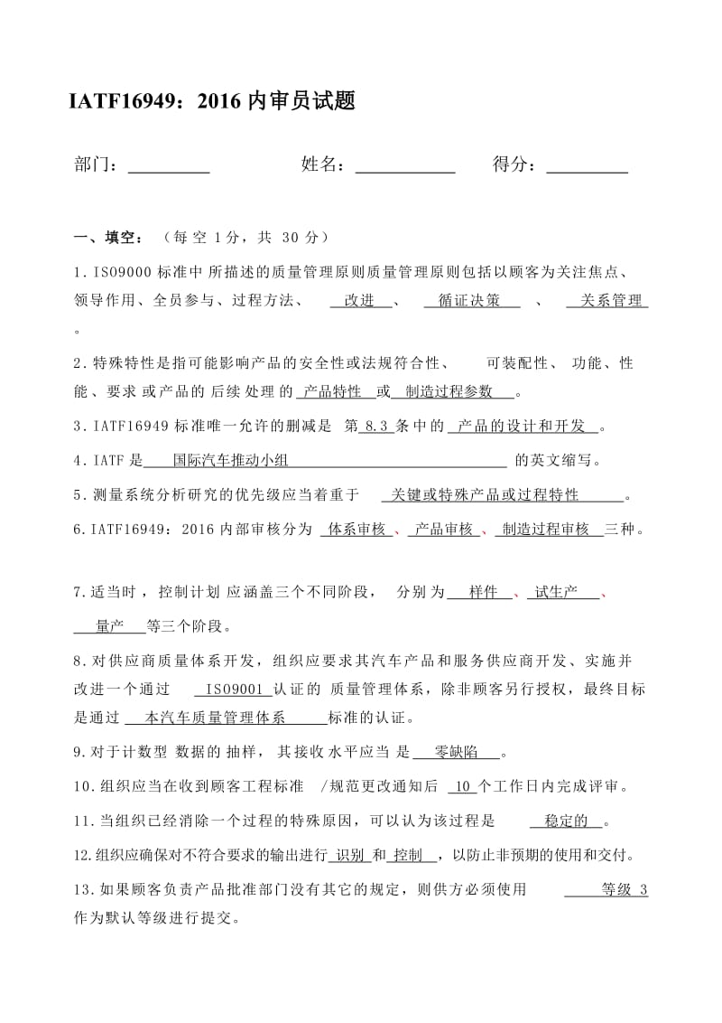 IATF16949内审员考试题答案名师制作优质教学资料.doc_第1页