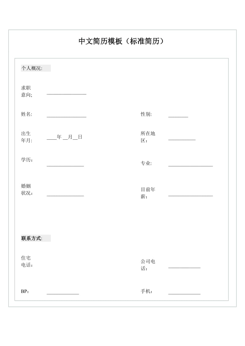 中文简历模板（标准简历）(doc4).doc_第1页