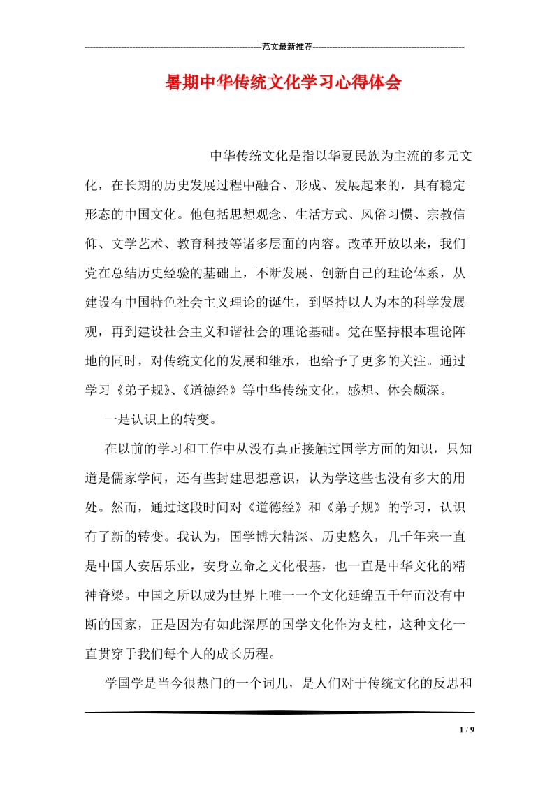 暑期中华传统文化学习心得体会.doc_第1页