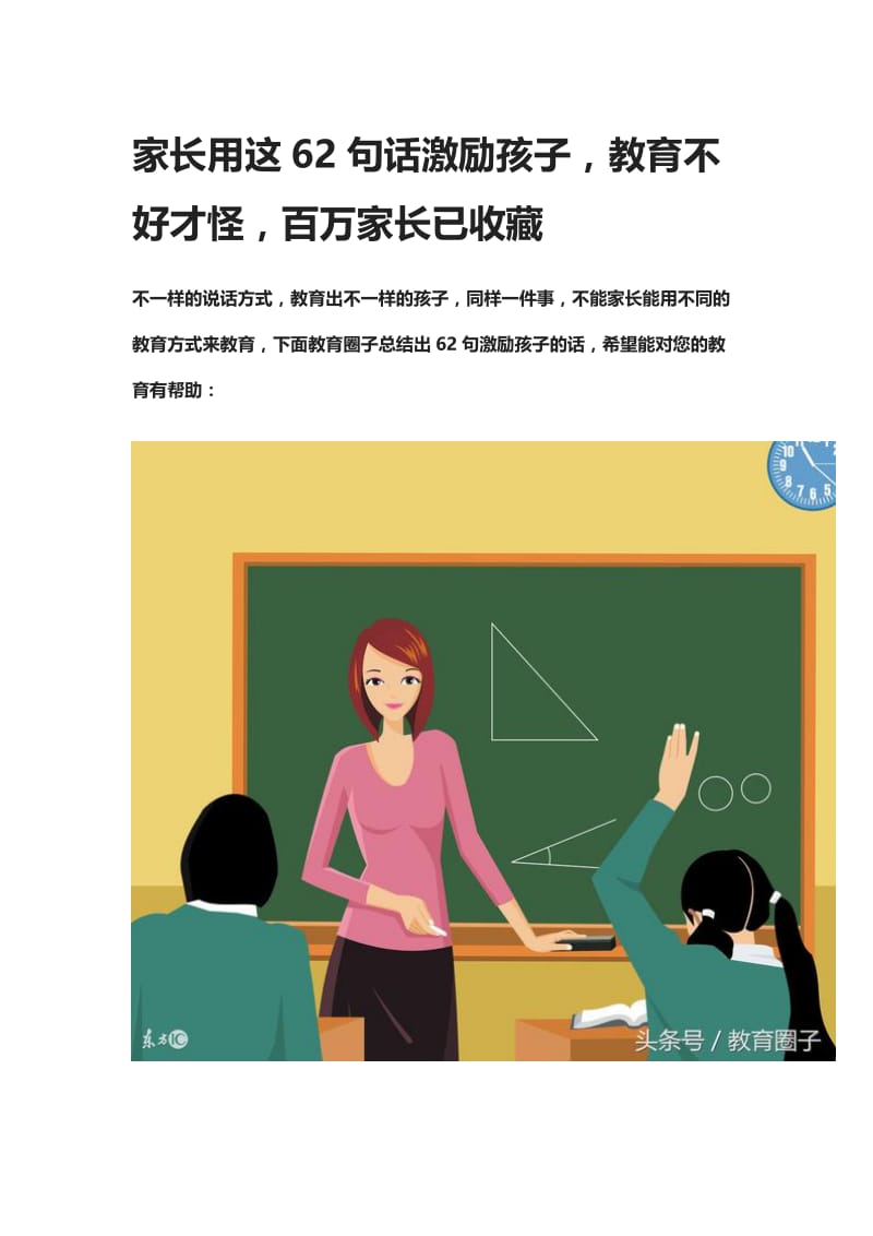 62句话激励孩子的话名师制作优质教学资料.doc_第1页