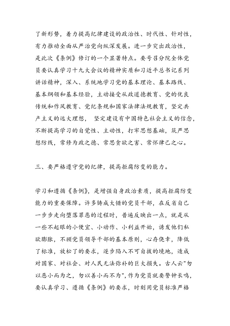 2018年学习《中国共产党纪律处分条例》心得体会范文-范文精选.doc_第3页