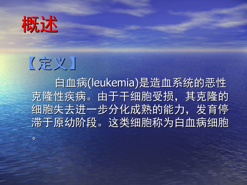 医学课件白血病leukemia长沙医学院内科教研室.ppt_第3页