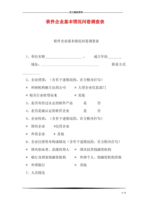 软件企业基本情况问卷调查表.doc