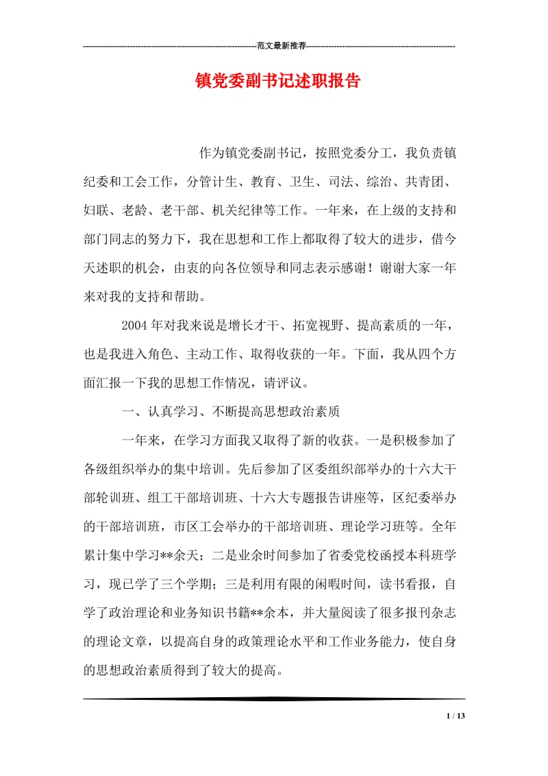 镇党委副书记述职报告.doc_第1页