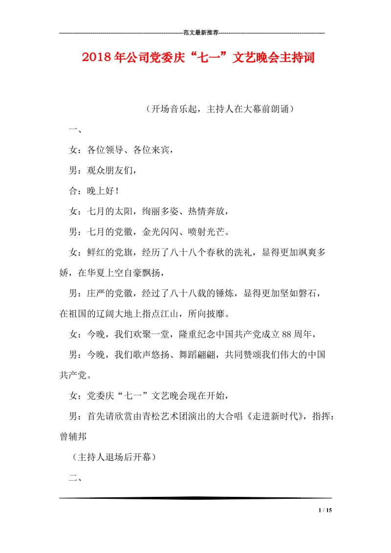 2018年公司党委庆“七一”文艺晚会主持词.doc_第1页