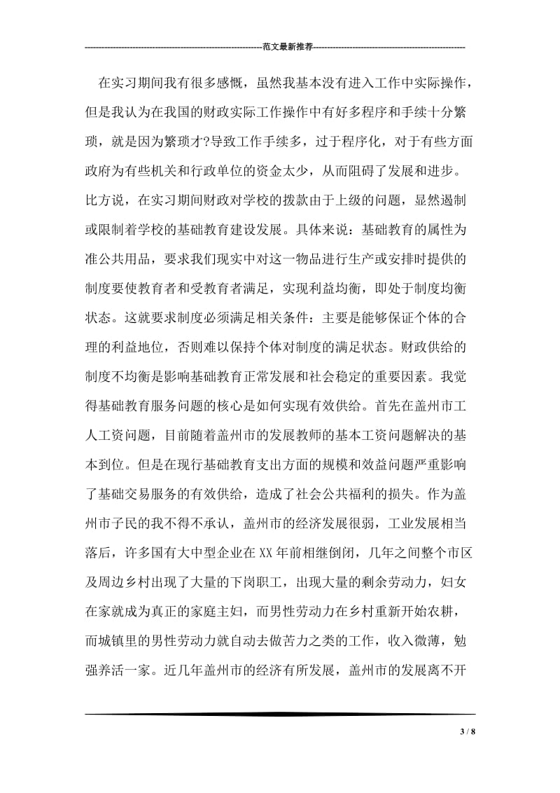财政局实习报告范文.doc_第3页