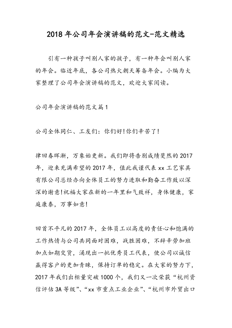 2018年公司年会演讲稿的范文-范文精选.doc_第1页