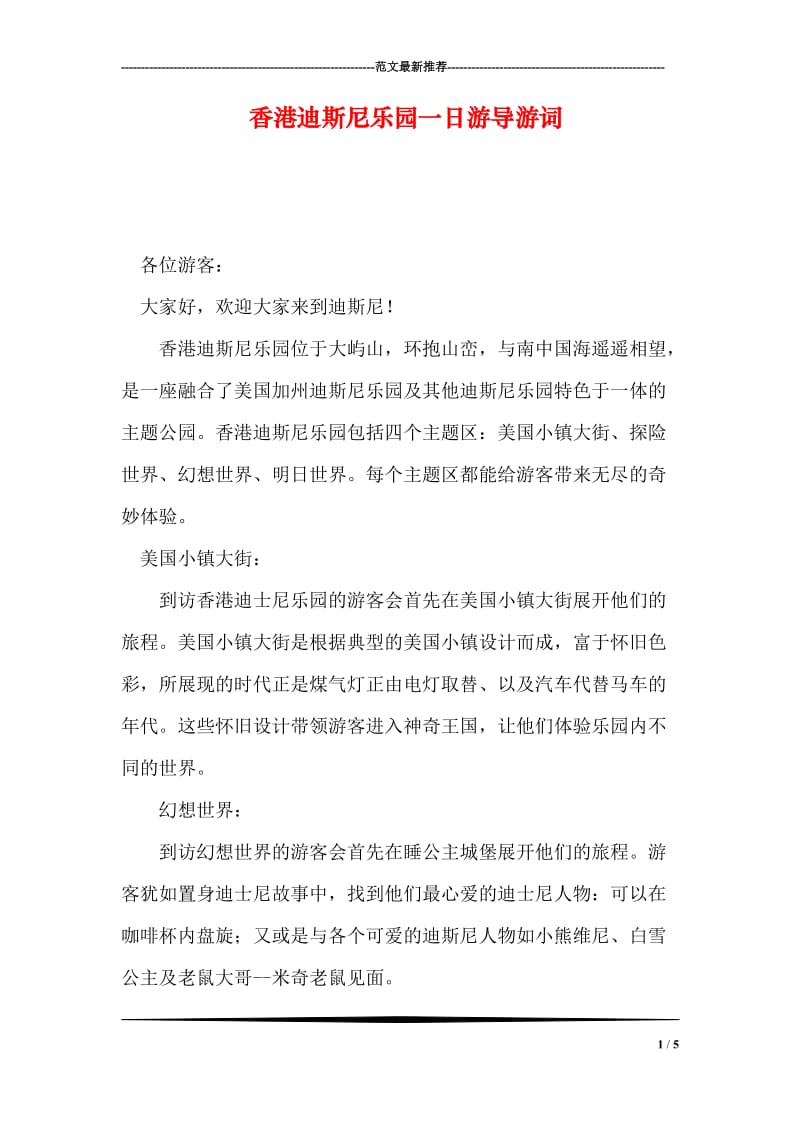 香港迪斯尼乐园一日游导游词.doc_第1页
