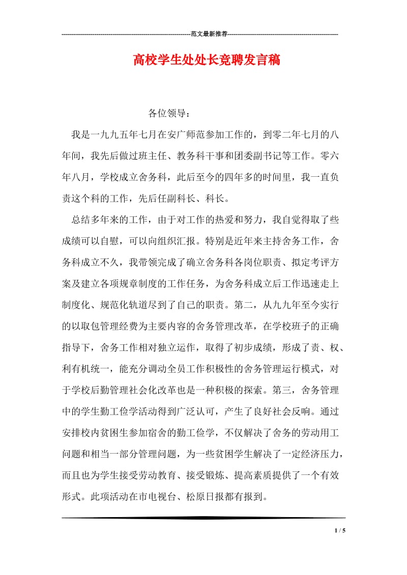 高校学生处处长竞聘发言稿.doc_第1页