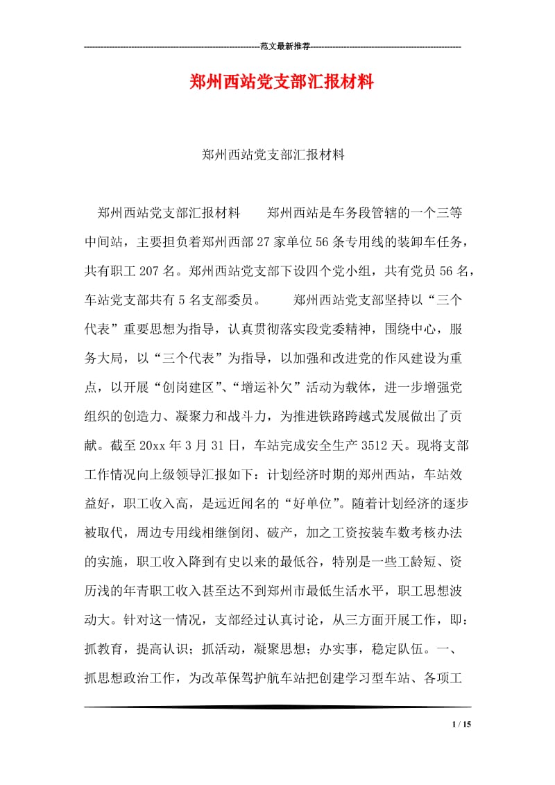 郑州西站党支部汇报材料.doc_第1页