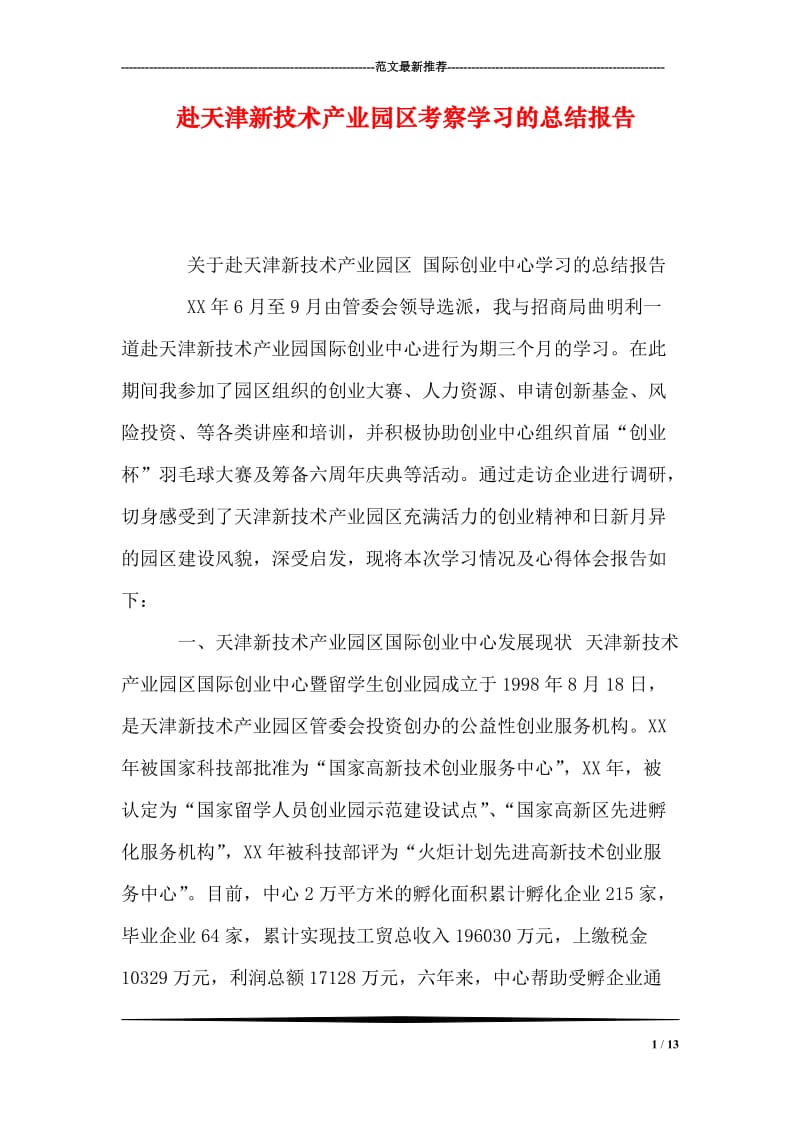 赴天津新技术产业园区考察学习的总结报告.doc_第1页