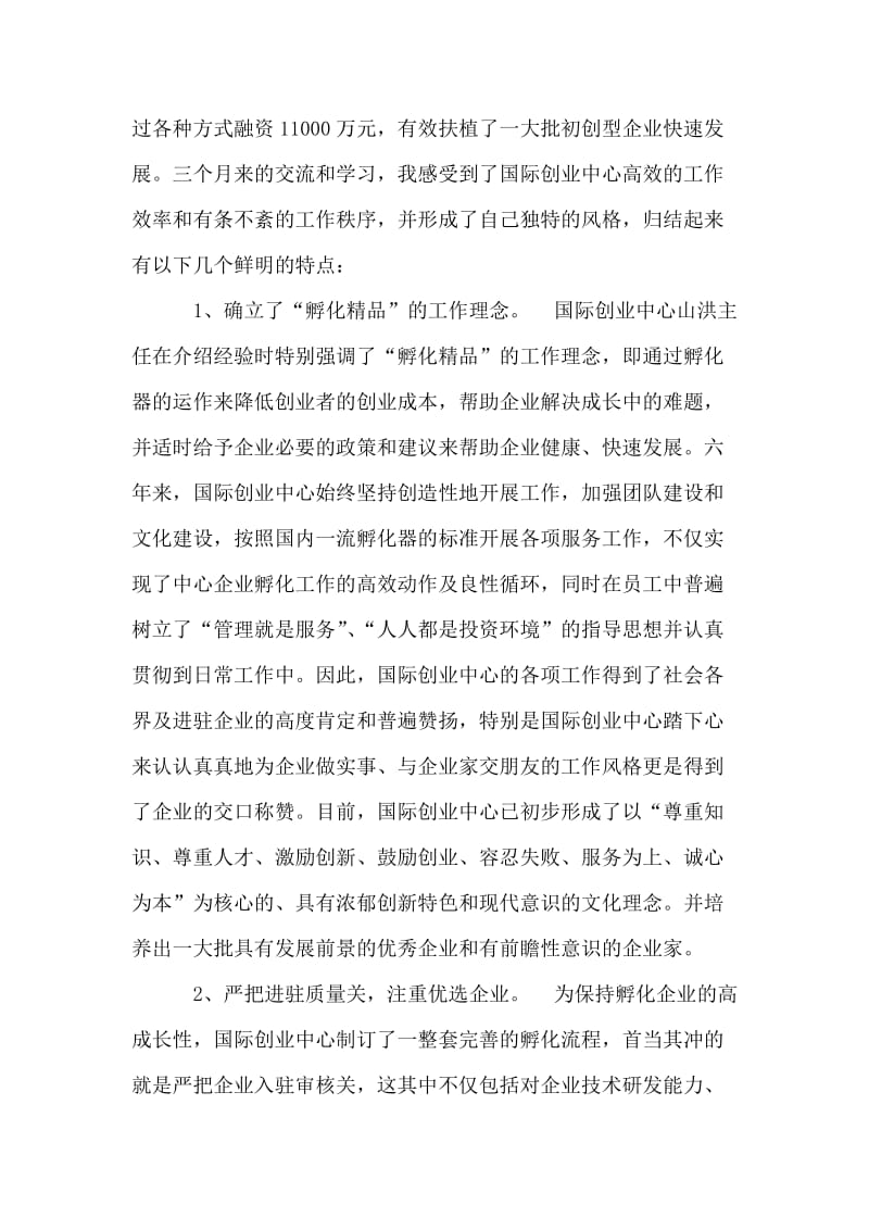 赴天津新技术产业园区考察学习的总结报告.doc_第2页