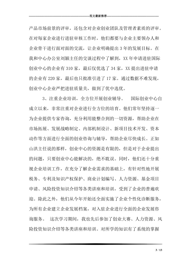 赴天津新技术产业园区考察学习的总结报告.doc_第3页