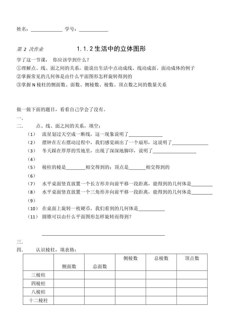 最新第2次作业1.1.2生活中的立体图形x汇编.docx_第1页