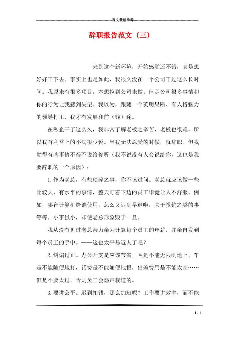 辞职报告范文（三）.doc_第1页