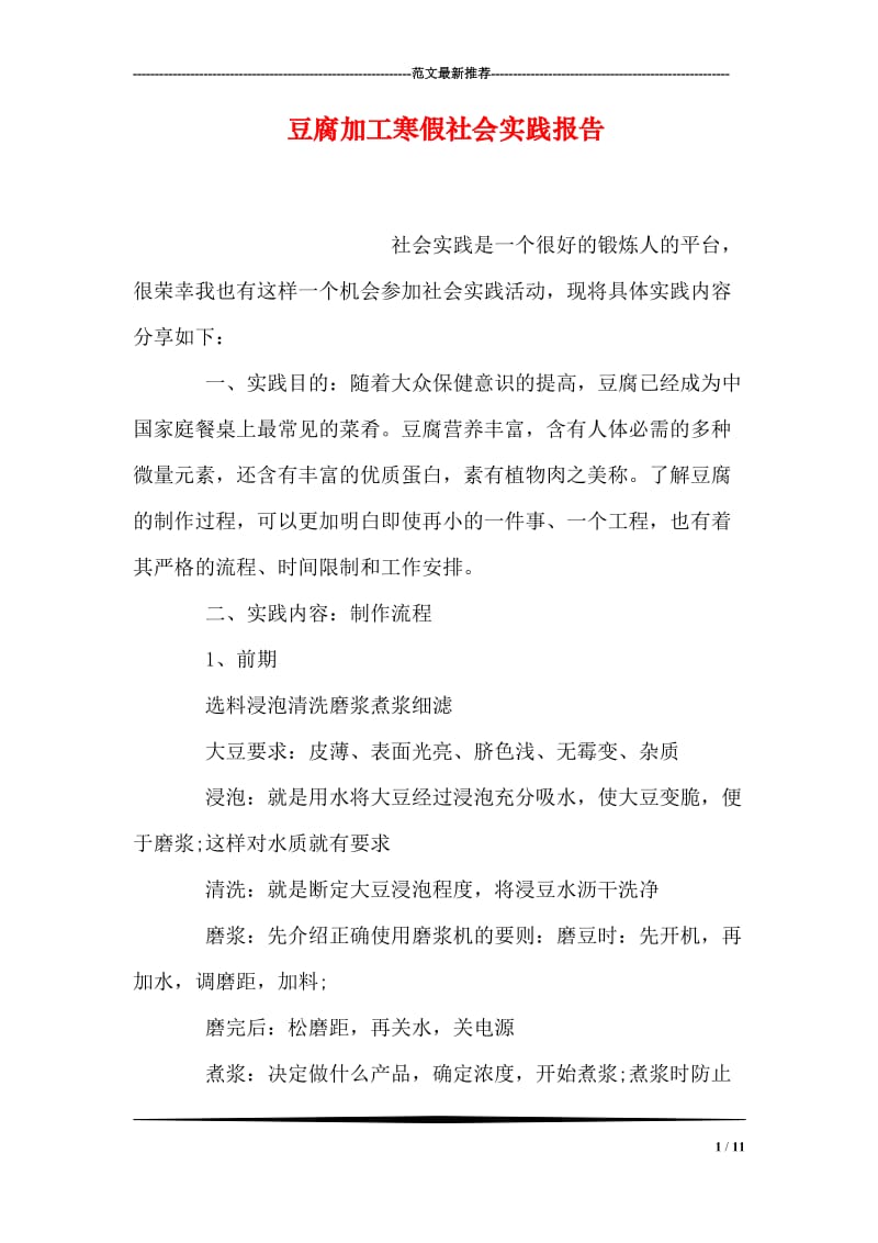 豆腐加工寒假社会实践报告.doc_第1页