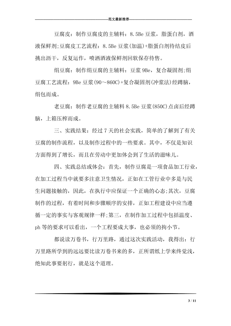 豆腐加工寒假社会实践报告.doc_第3页