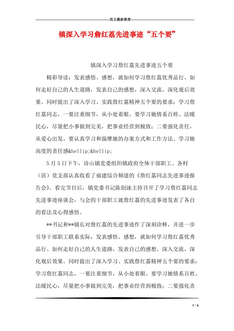 镇深入学习詹红荔先进事迹“五个要”.doc_第1页