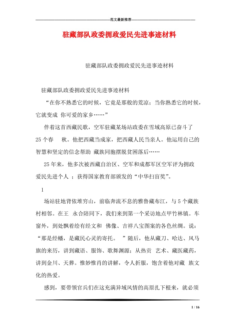驻藏部队政委拥政爱民先进事迹材料.doc_第1页