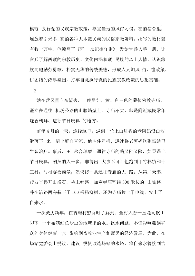 驻藏部队政委拥政爱民先进事迹材料.doc_第2页