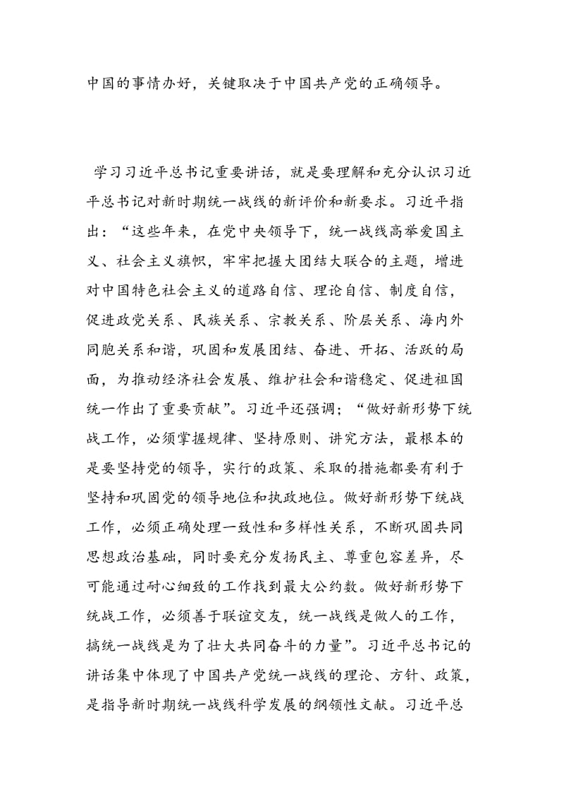 2018年学习《中国共产党统一战线工作条例（试行）》心得体会-范文精选.doc_第2页