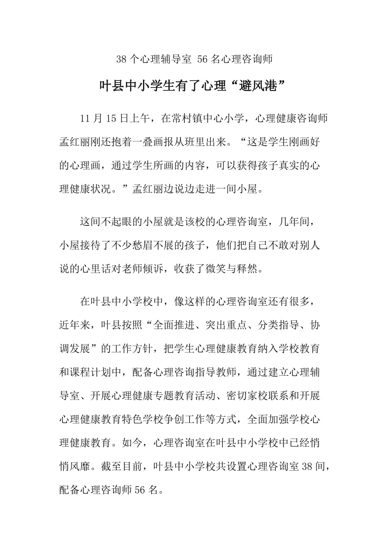最新叶县中小学生有了心理“避风港”汇编.docx_第1页