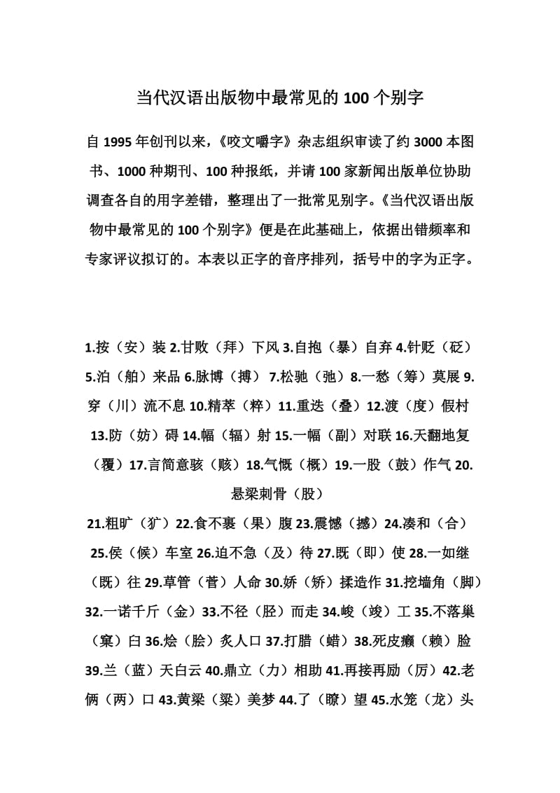 最新常见错字集锦汇编.docx_第1页