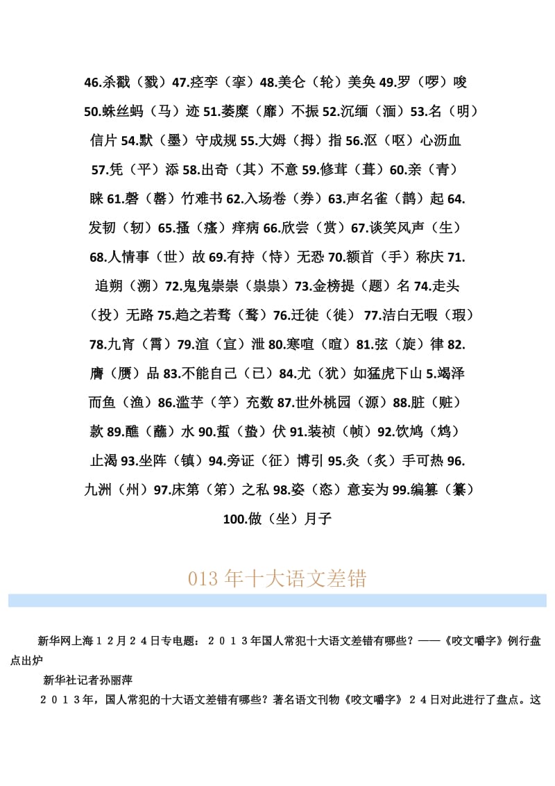 最新常见错字集锦汇编.docx_第2页