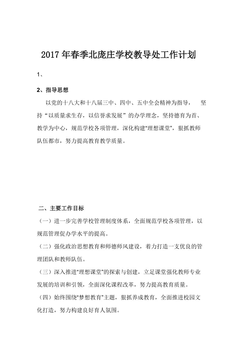 最新2017年春季北庞庄学校教导处工作计划汇编.docx_第1页