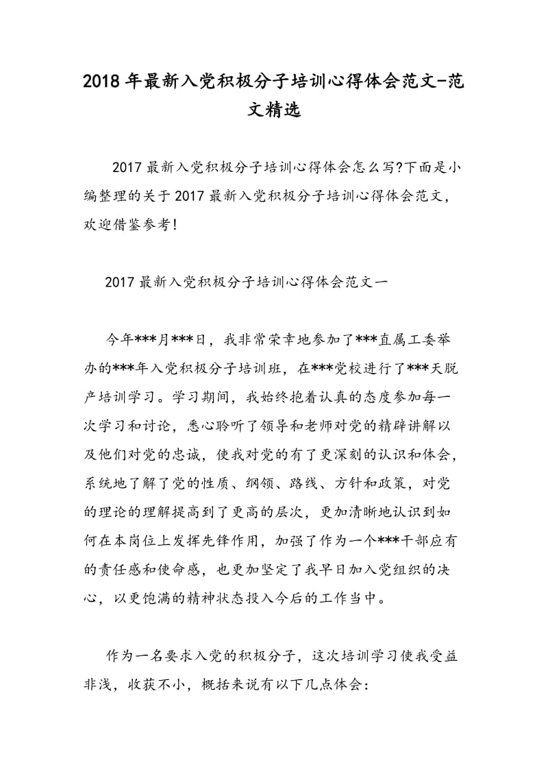 2018年最新入党积极分子培训心得体会范文-范文精选.doc_第1页